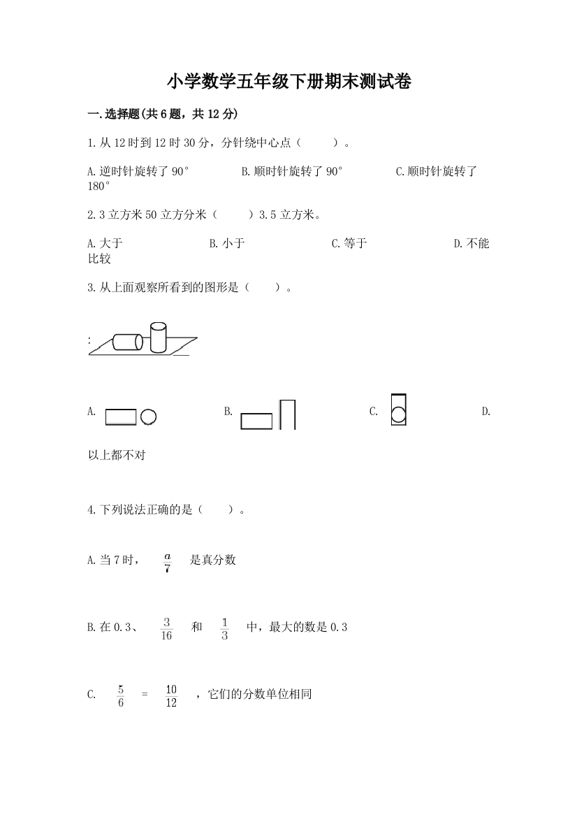 小学数学五年级下册期末测试卷及答案（考点梳理）