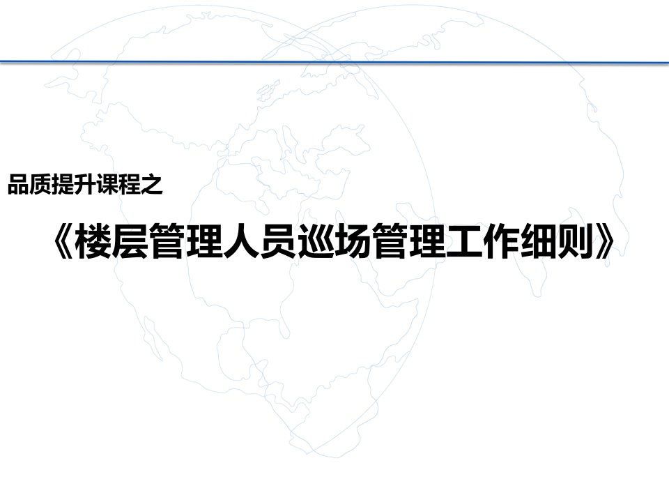 购物中心楼层管理人员巡场管理工作细则58页