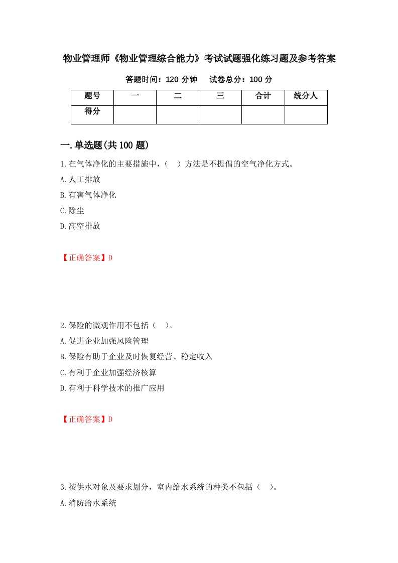 物业管理师物业管理综合能力考试试题强化练习题及参考答案第10套