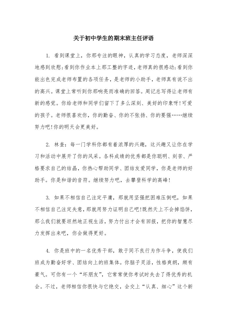 关于初中学生的期末班主任评语