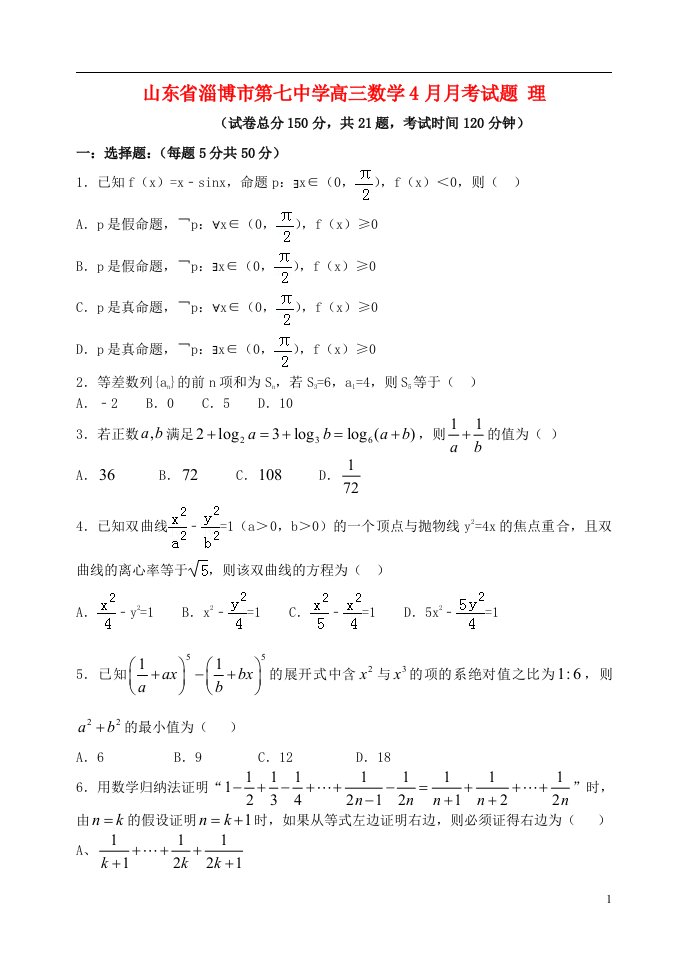 山东省淄博市第七中学高三数学4月月考试题