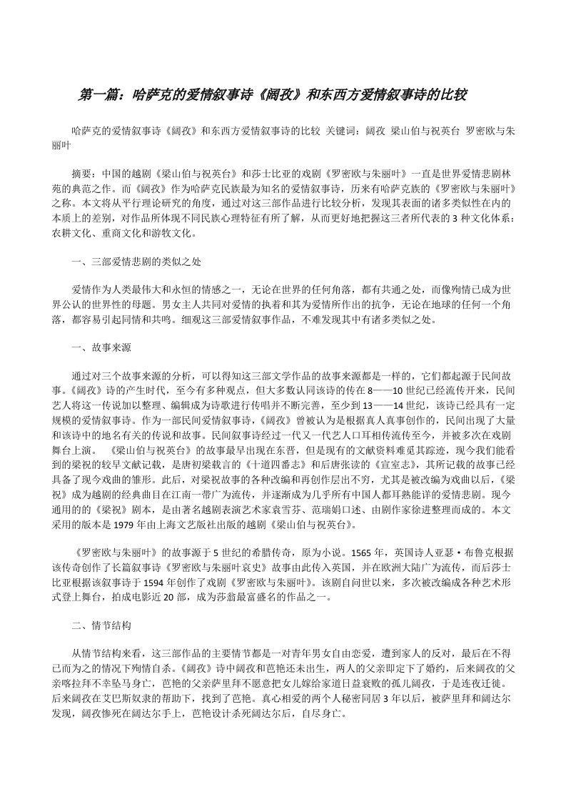 哈萨克的爱情叙事诗《阔孜》和东西方爱情叙事诗的比较[修改版]