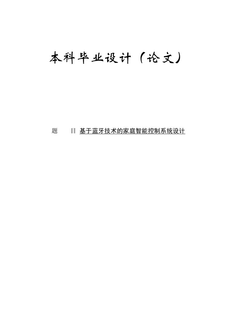 基于蓝牙技术的家庭智能控制系统设计（毕业论文）