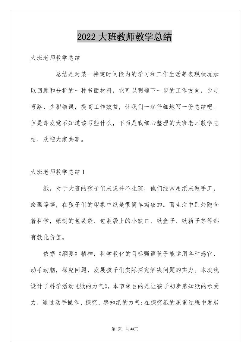 2022大班教师教学总结