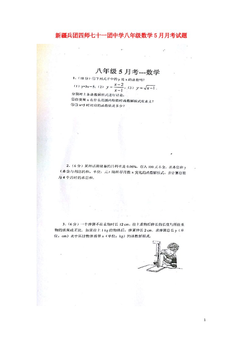 新疆兵团四师七十一团中学八级数学5月月考试题（扫描版，无答案）