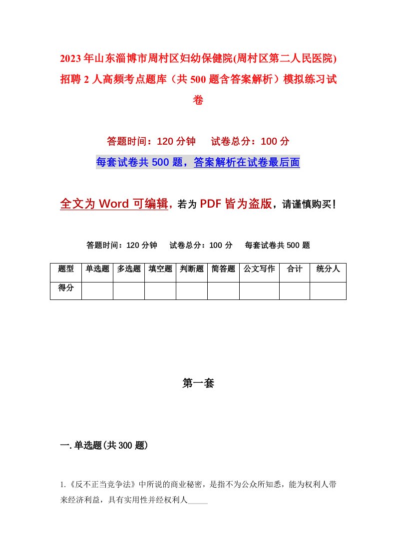 2023年山东淄博市周村区妇幼保健院周村区第二人民医院招聘2人高频考点题库共500题含答案解析模拟练习试卷