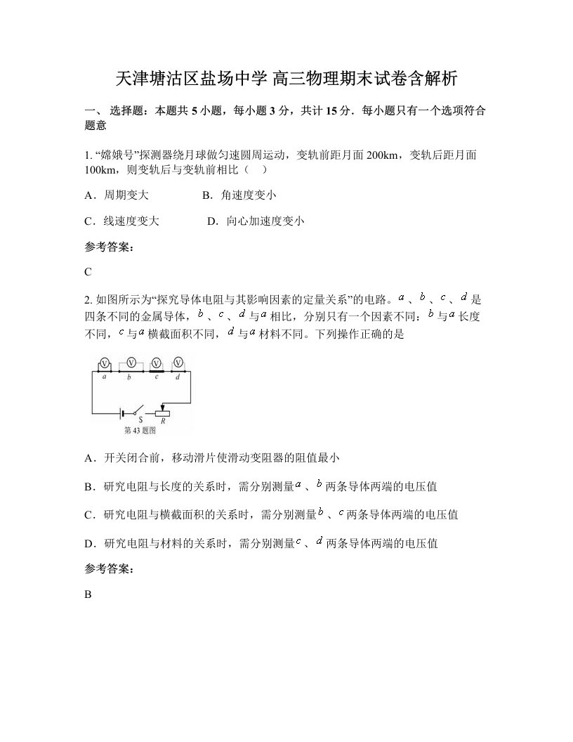 天津塘沽区盐场中学高三物理期末试卷含解析