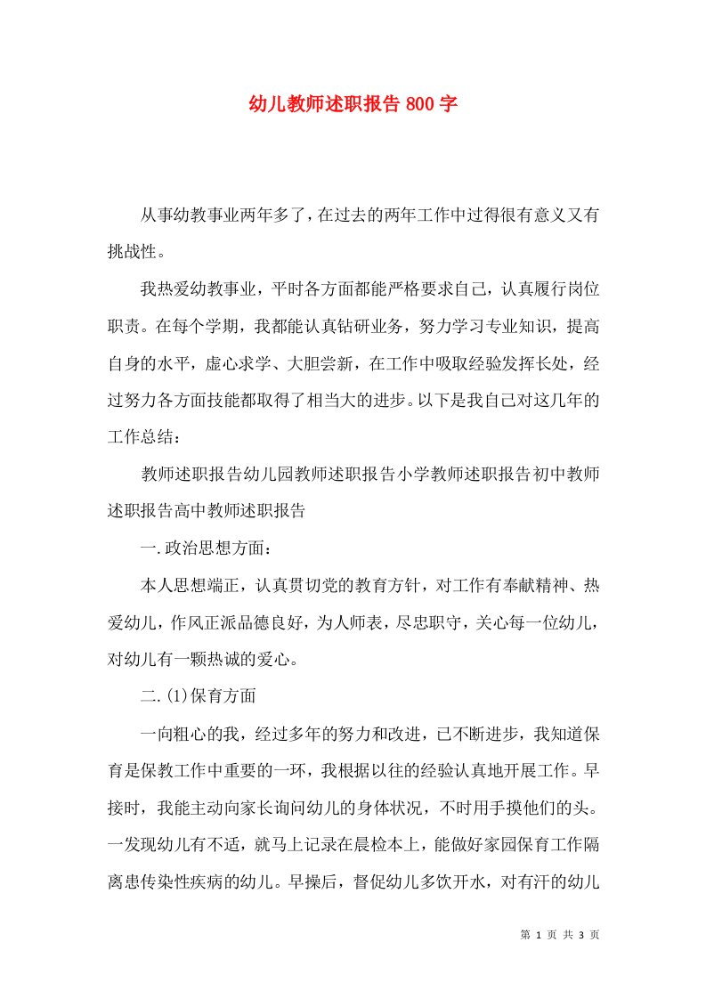 精编幼儿教师述职报告800字_1