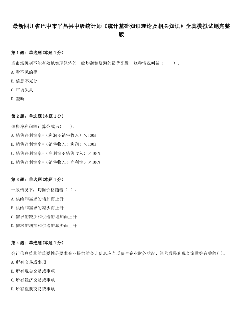 最新四川省巴中市平昌县中级统计师《统计基础知识理论及相关知识》全真模拟试题完整版