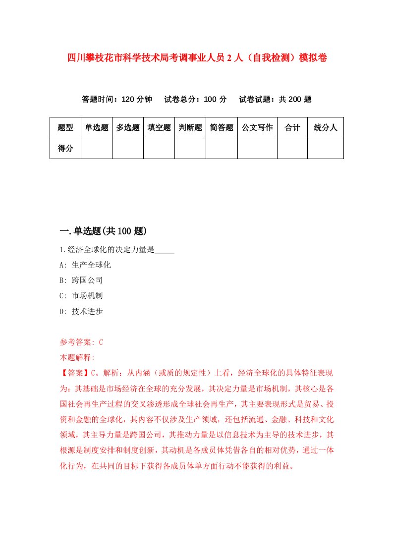 四川攀枝花市科学技术局考调事业人员2人自我检测模拟卷第9版