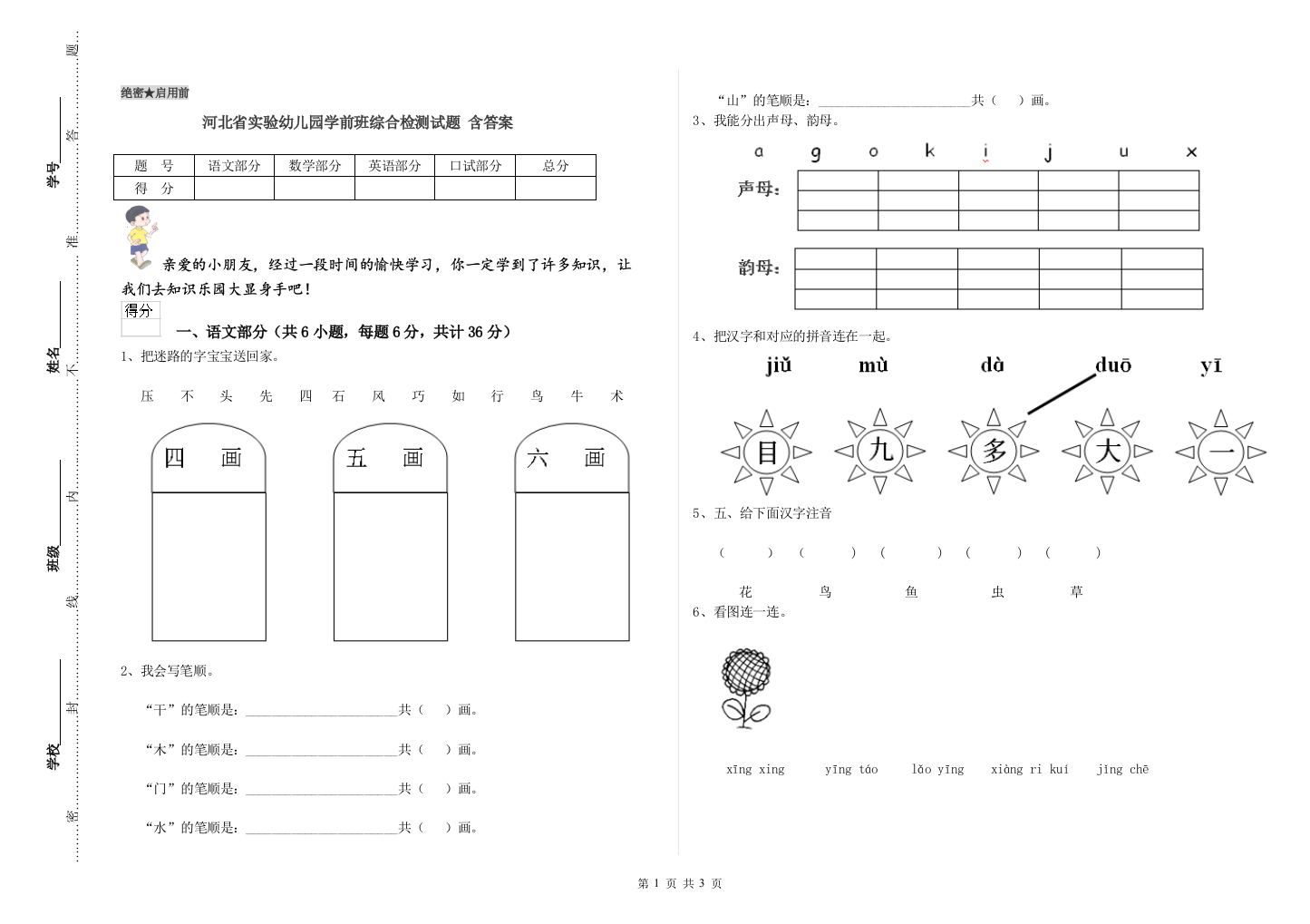 河北省实验幼儿园学前班综合检测试题-含答案