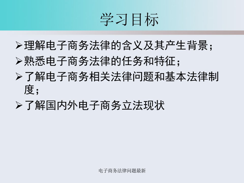 电子商务法律问题最新课件