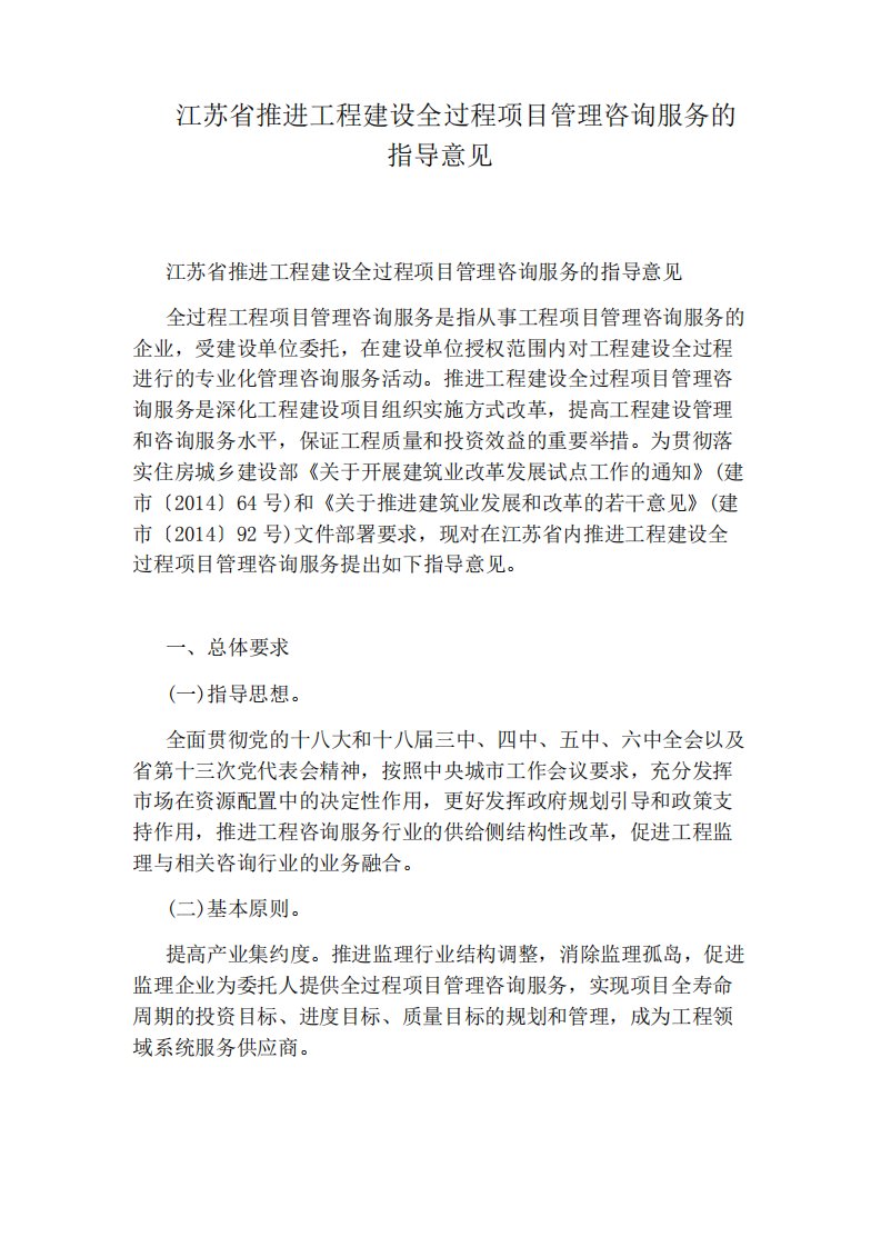 江苏省推进工程建设全过程项目管理咨询服务的指导意见