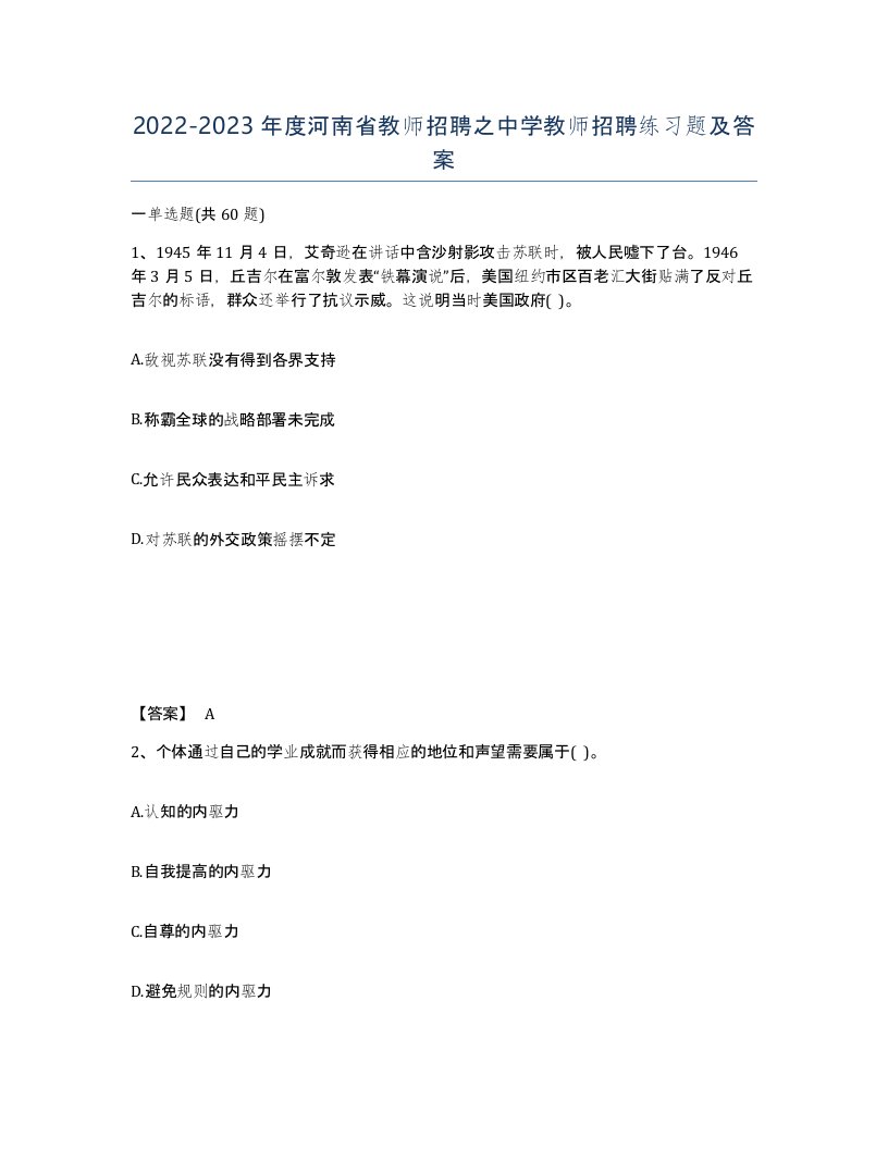 2022-2023年度河南省教师招聘之中学教师招聘练习题及答案