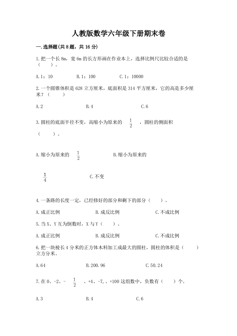 人教版数学六年级下册期末卷【夺冠系列】