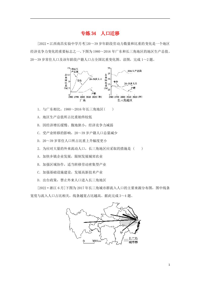 2023版新教材高考地理第一部分微专题小练习专练34人口迁移