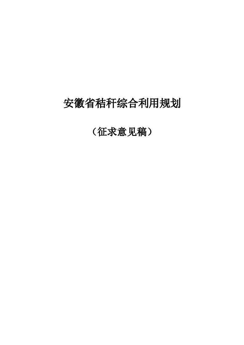 安徽省秸秆综合利用规划征求意见稿