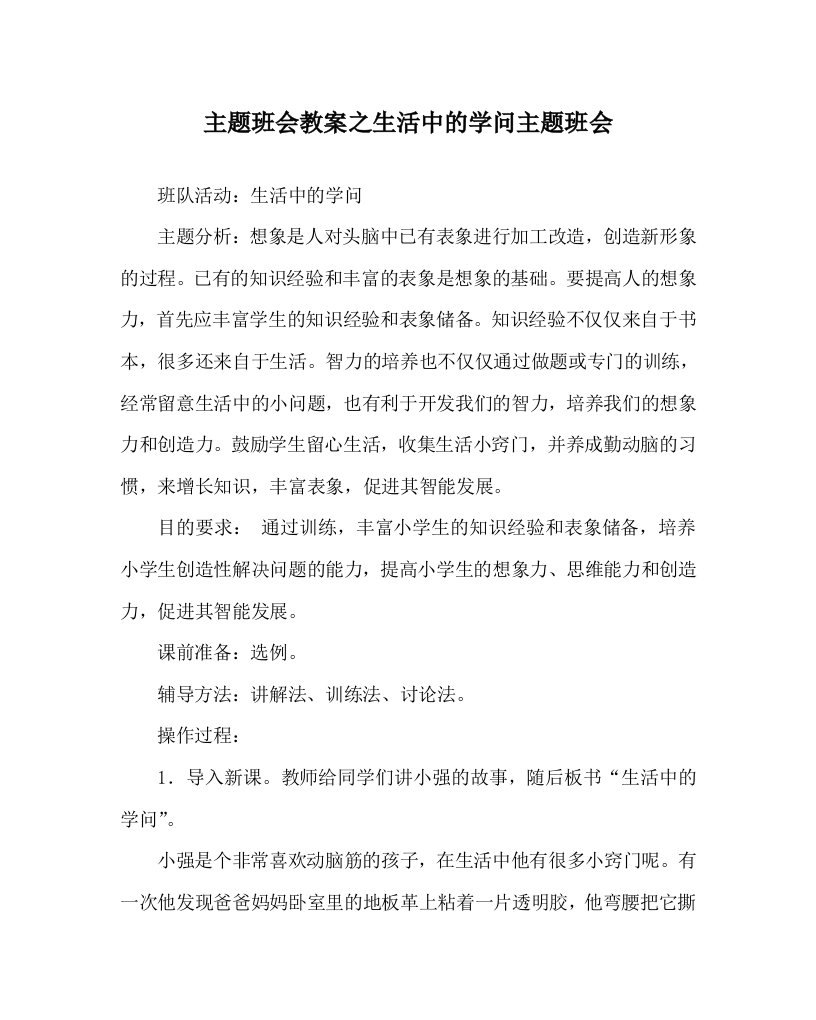 主题班会教案之生活中的学问主题班会WORD版