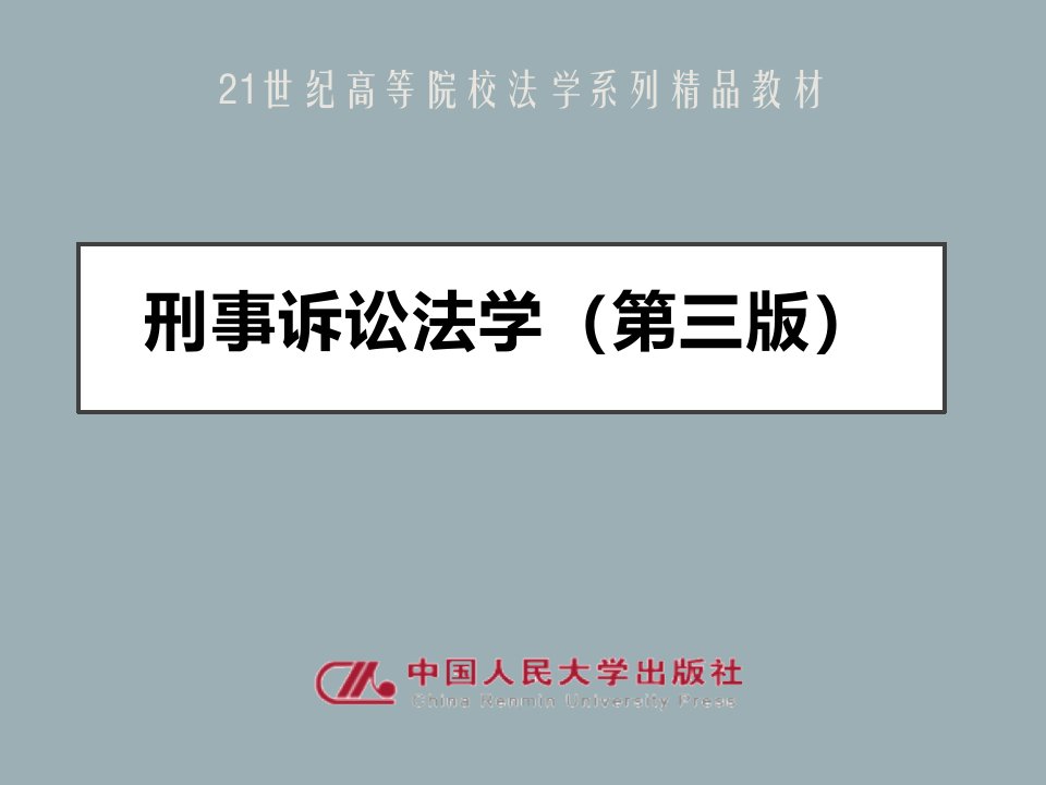 刑事诉讼法学完整版课件全套ppt教学教程最全