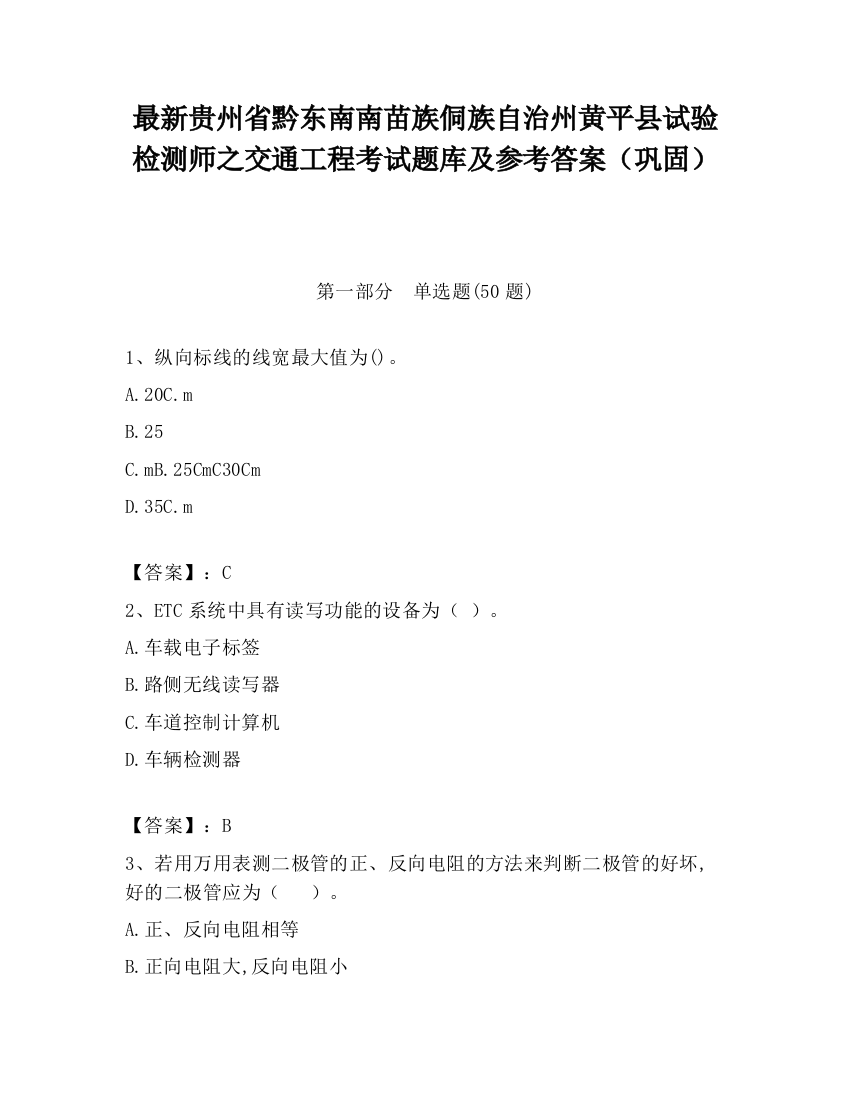 最新贵州省黔东南南苗族侗族自治州黄平县试验检测师之交通工程考试题库及参考答案（巩固）