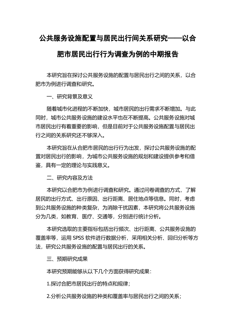 公共服务设施配置与居民出行间关系研究——以合肥市居民出行行为调查为例的中期报告