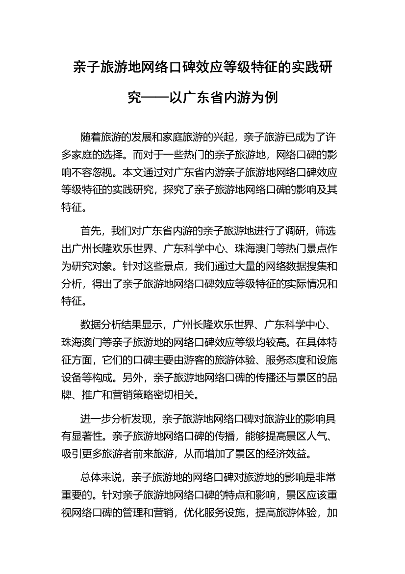 亲子旅游地网络口碑效应等级特征的实践研究——以广东省内游为例