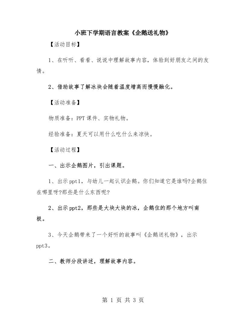 小班下学期语言教案《企鹅送礼物》