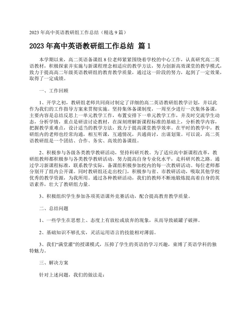 2023年高中英语教研组工作总结（精选9篇）