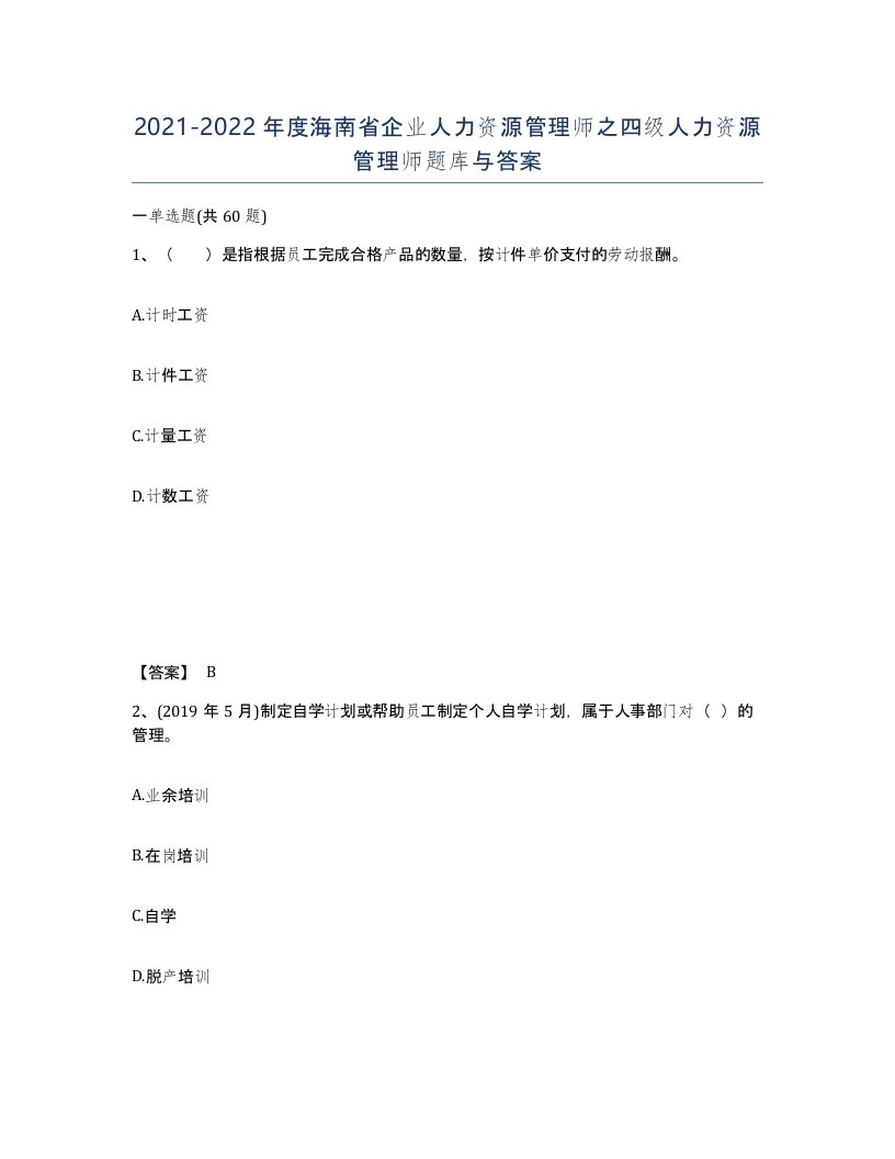 2021-2022年度海南省企业人力资源管理师之四级人力资源管理师题库与答案