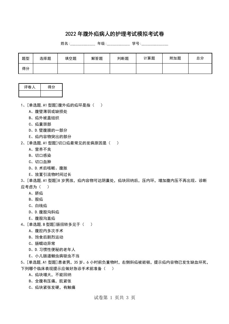 2022年腹外疝病人的护理考试模拟考试卷