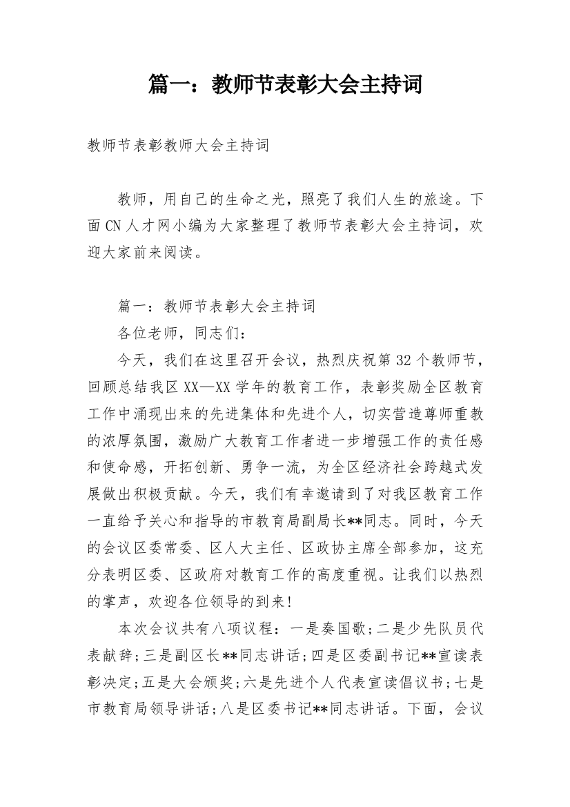 篇一：教师节表彰大会主持词