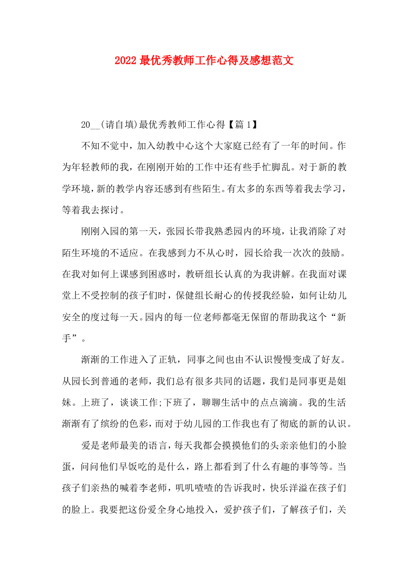 2022最优秀教师工作心得及感想范文