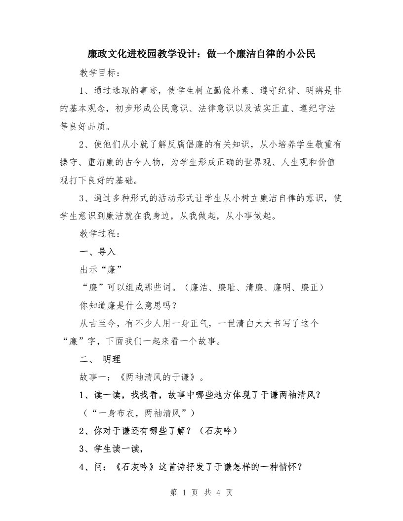 廉政文化进校园教学设计：做一个廉洁自律的小公民