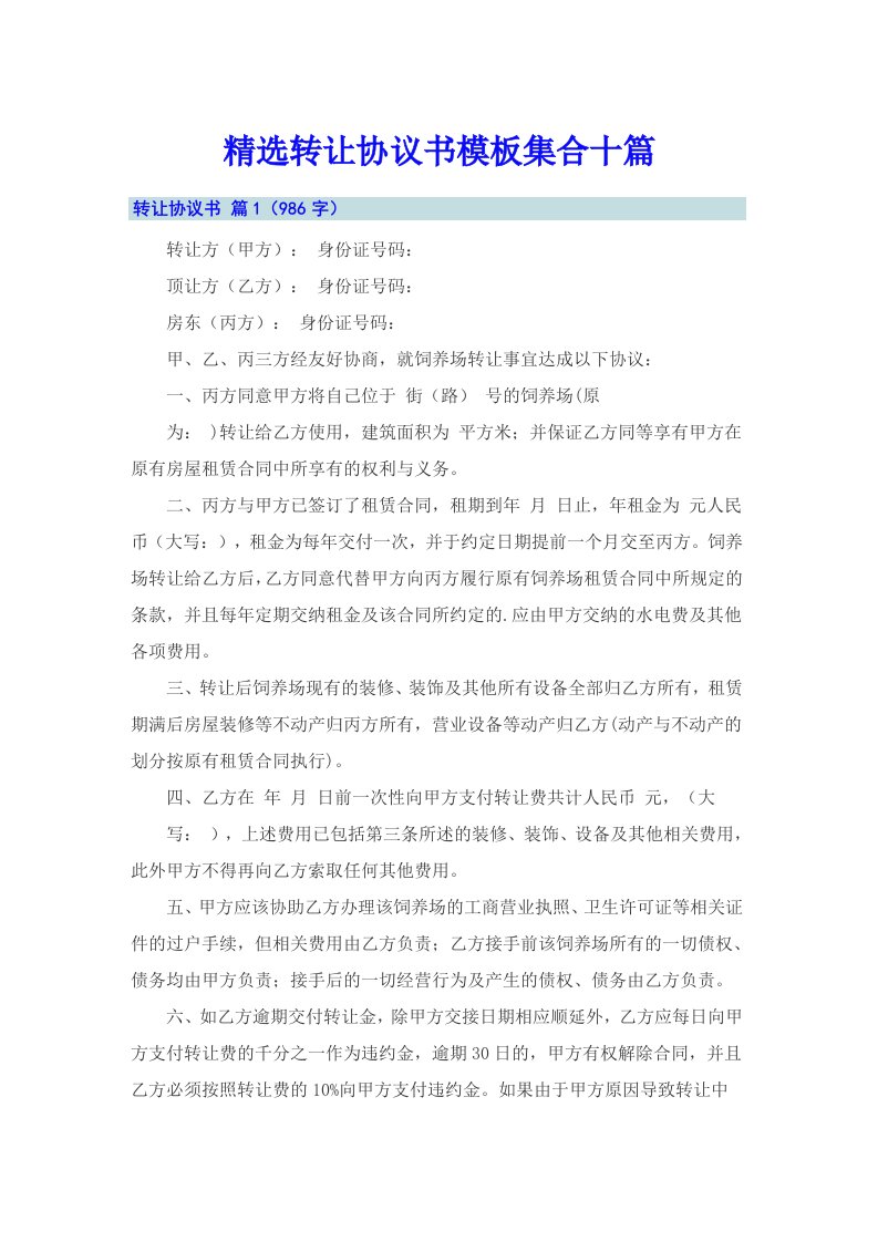 精选转让协议书模板集合十篇