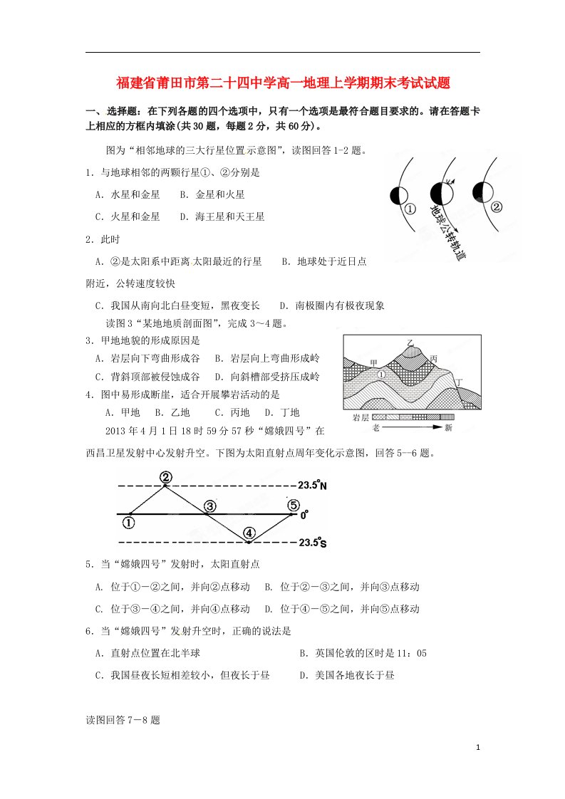 福建省莆田市第二十四中学高一地理上学期期末考试试题