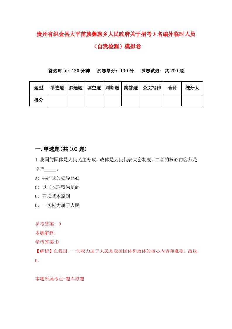 贵州省织金县大平苗族彝族乡人民政府关于招考3名编外临时人员自我检测模拟卷第0卷