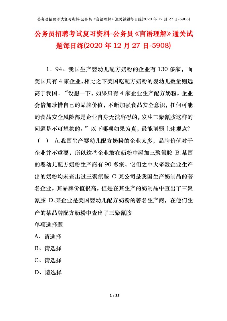 公务员招聘考试复习资料-公务员言语理解通关试题每日练2020年12月27日-5908