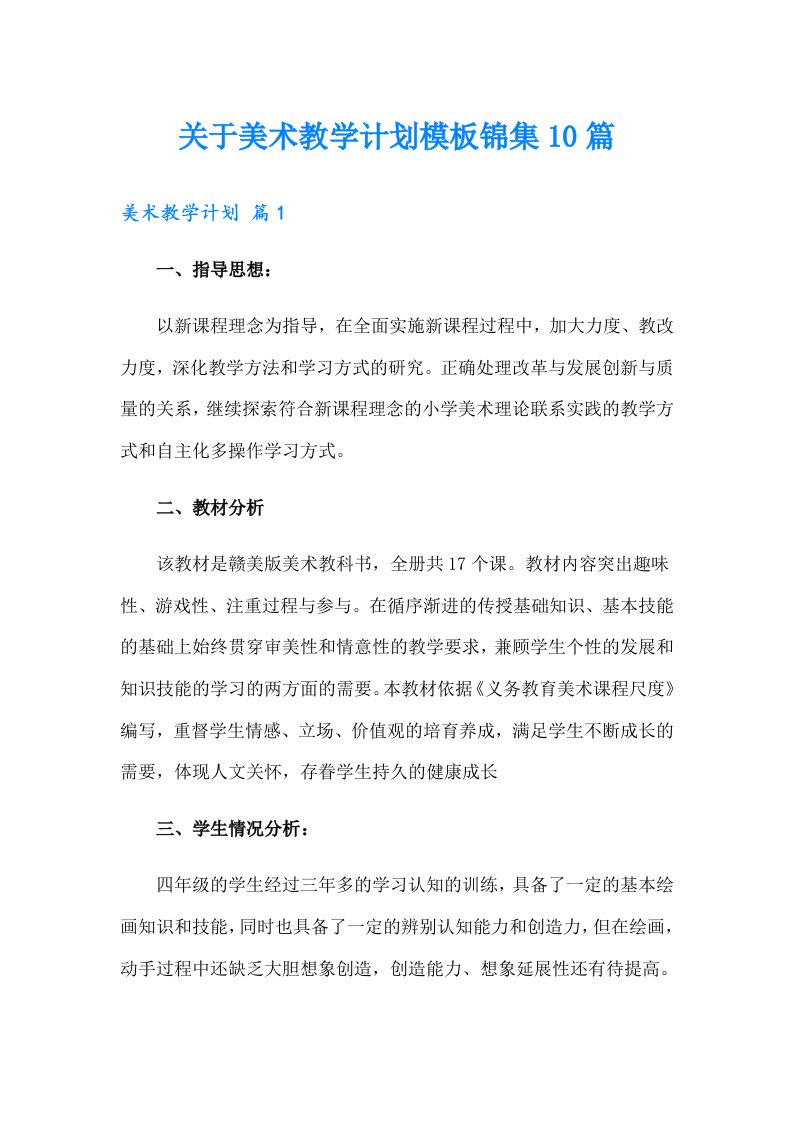 关于美术教学计划模板锦集10篇