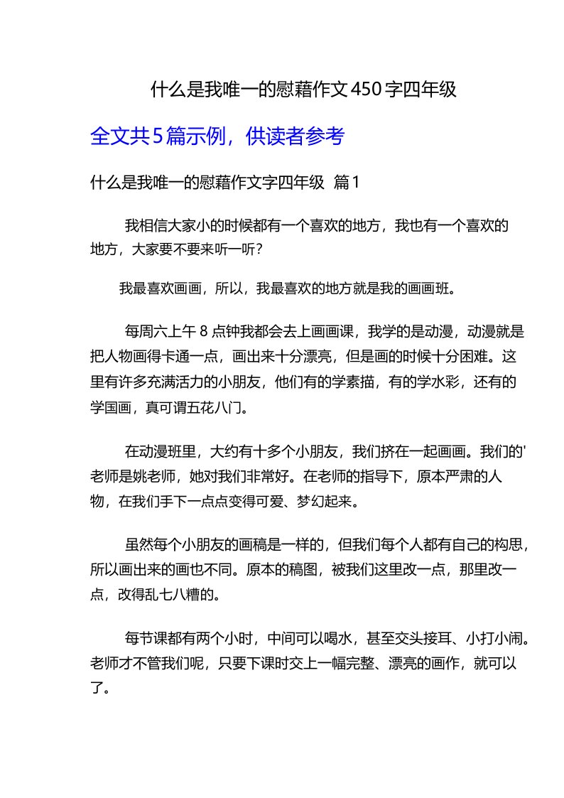 什么是我唯一的慰藉作文450字四年级