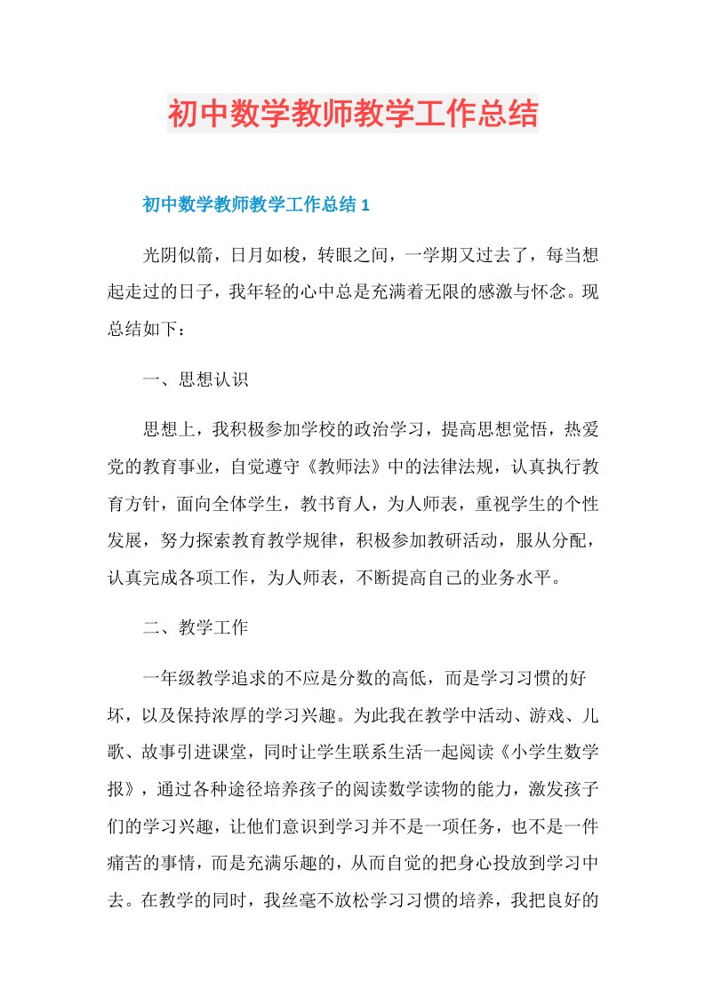 初中数学教师教学工作总结