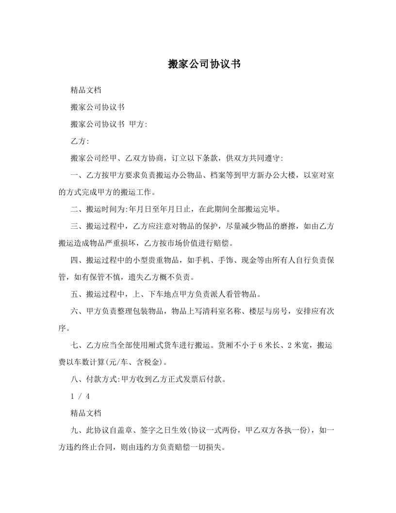 搬家公司协议书