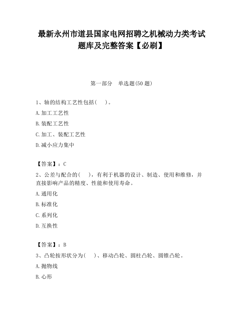 最新永州市道县国家电网招聘之机械动力类考试题库及完整答案【必刷】