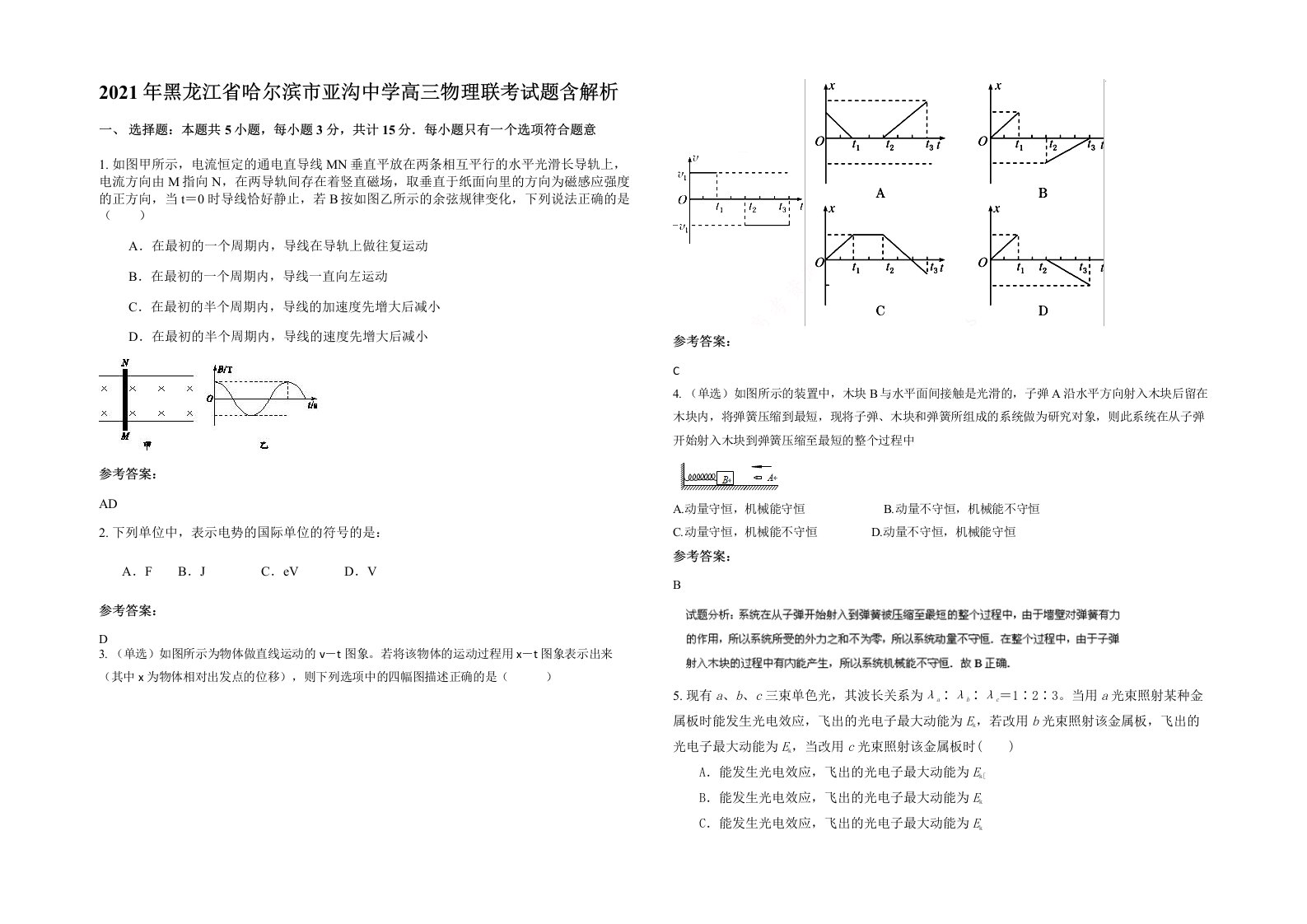 2021年黑龙江省哈尔滨市亚沟中学高三物理联考试题含解析