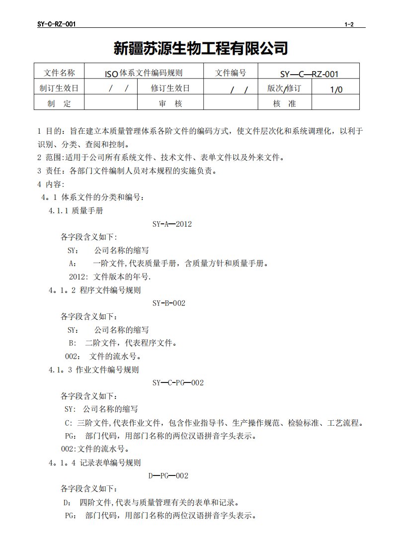 ISO体系文件编码规则