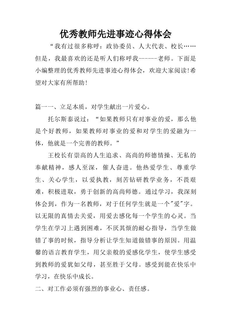 优秀教师先进事迹心得体会.doc