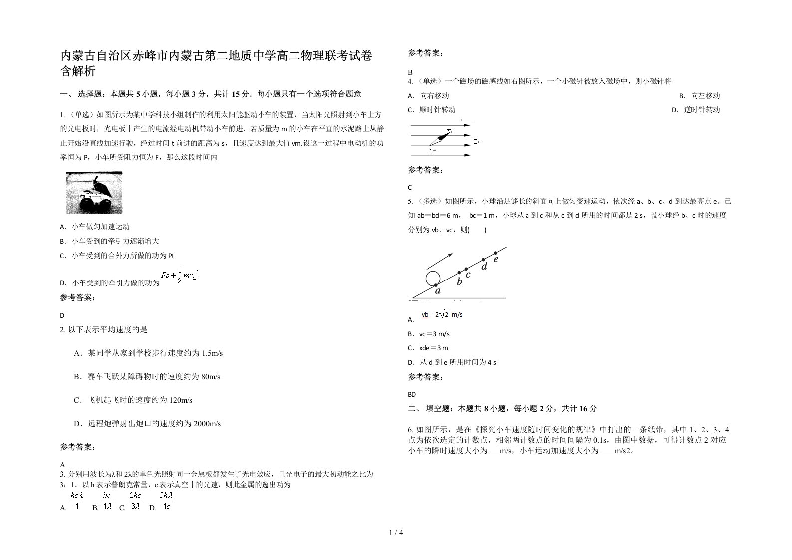 内蒙古自治区赤峰市内蒙古第二地质中学高二物理联考试卷含解析