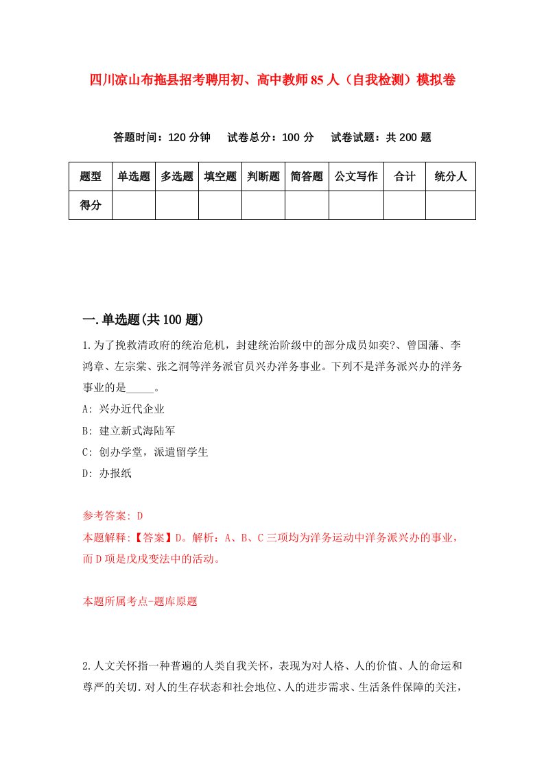 四川凉山布拖县招考聘用初高中教师85人自我检测模拟卷第7版