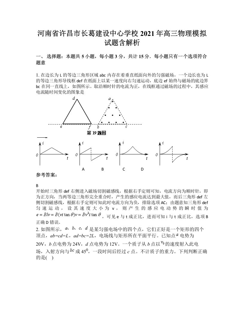 河南省许昌市长葛建设中心学校2021年高三物理模拟试题含解析