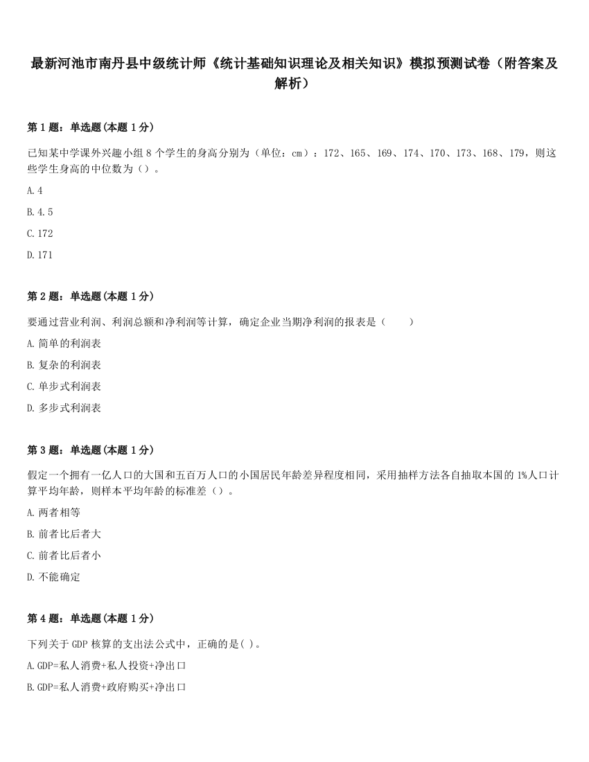 最新河池市南丹县中级统计师《统计基础知识理论及相关知识》模拟预测试卷（附答案及解析）