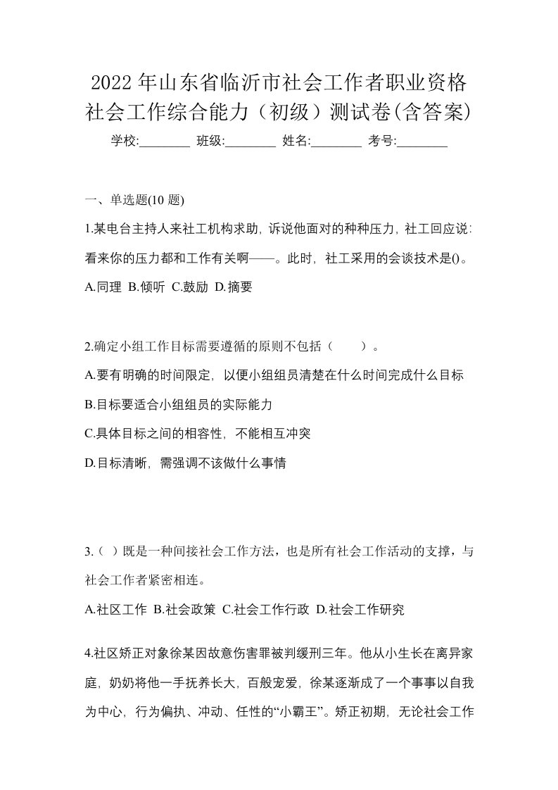 2022年山东省临沂市社会工作者职业资格社会工作综合能力初级测试卷含答案